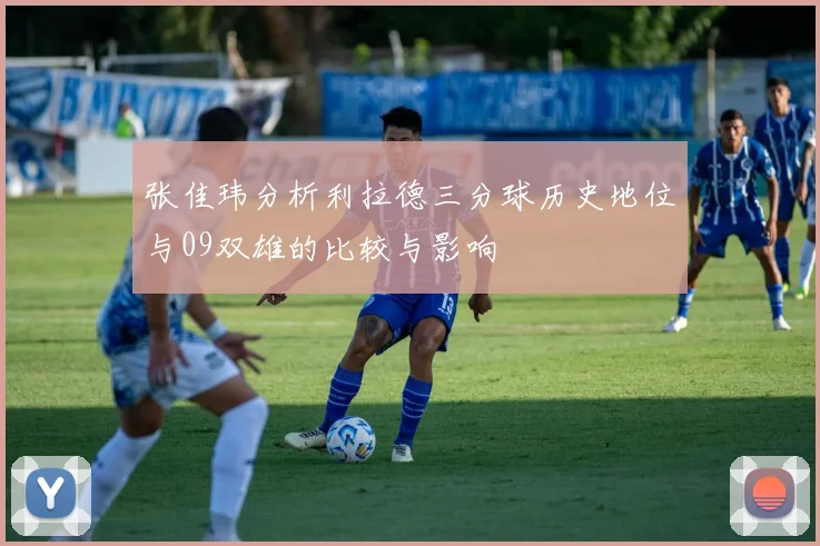 张佳玮分析利拉德三分球历史地位与09双雄的比较与影响