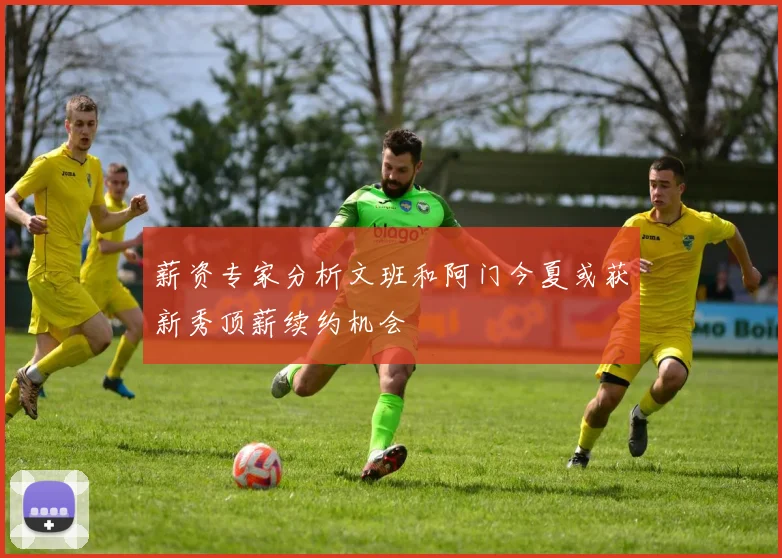薪资专家分析文班和阿门今夏或获新秀顶薪续约机会