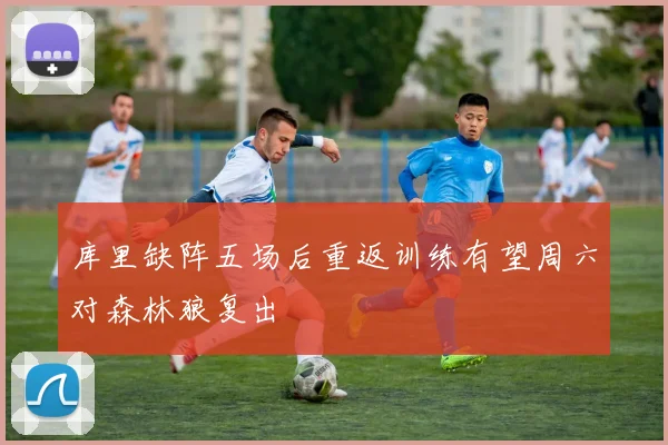 库里缺阵五场后重返训练有望周六对森林狼复出
