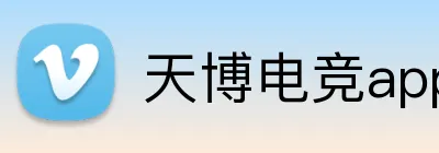 天博电竞app logo